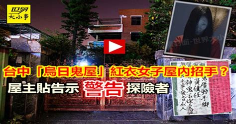 烏日鬼屋現況|烏日超驚悚鬼屋3度易手！這家人無懼幽魂怪病入住 里。